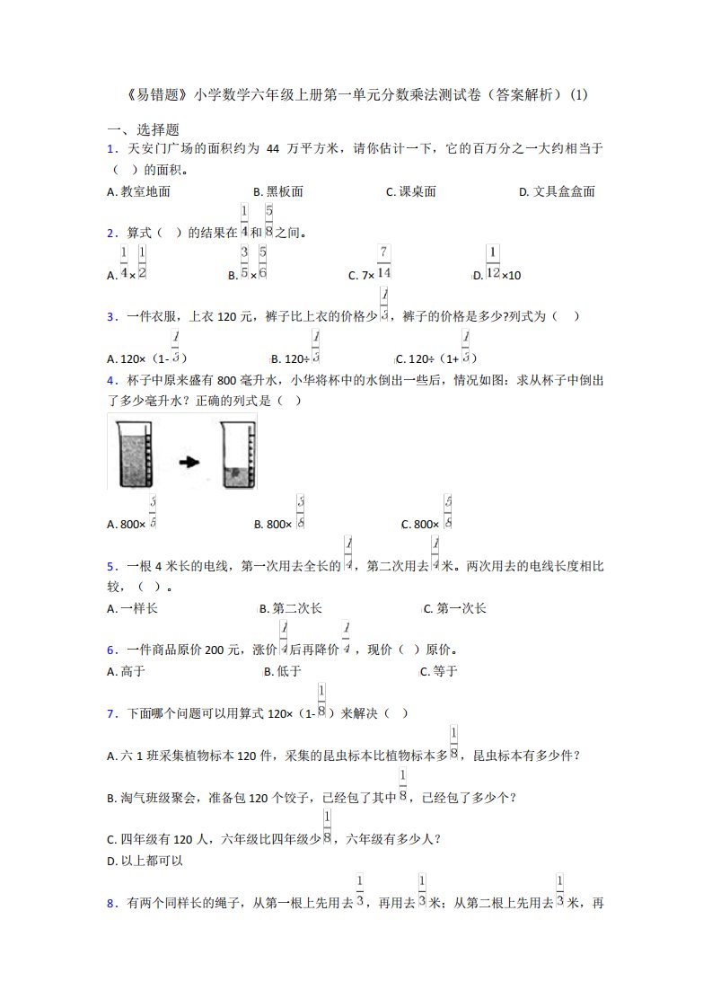 《易错题》小学数学六年级上册第一单元分数乘法测试卷(答案解析)(1)