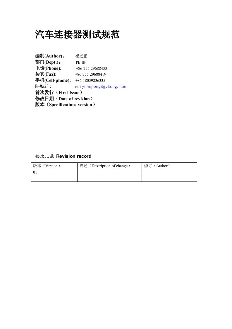 汽车连接器测试规范