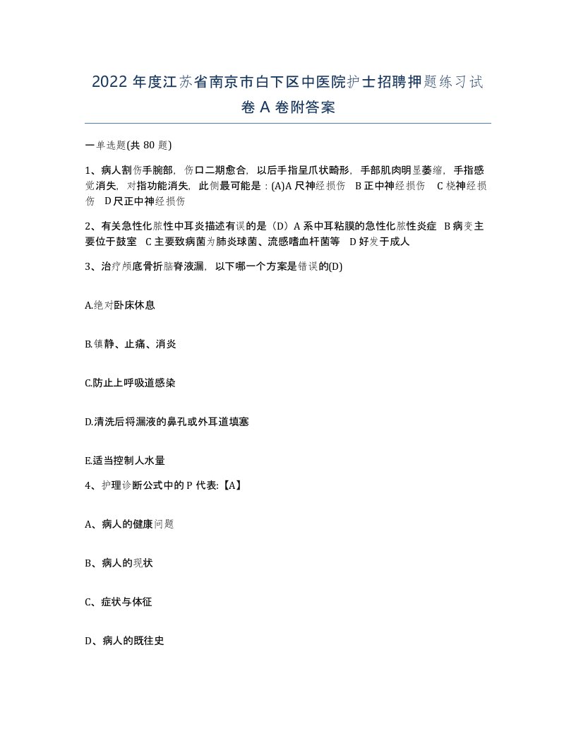 2022年度江苏省南京市白下区中医院护士招聘押题练习试卷A卷附答案