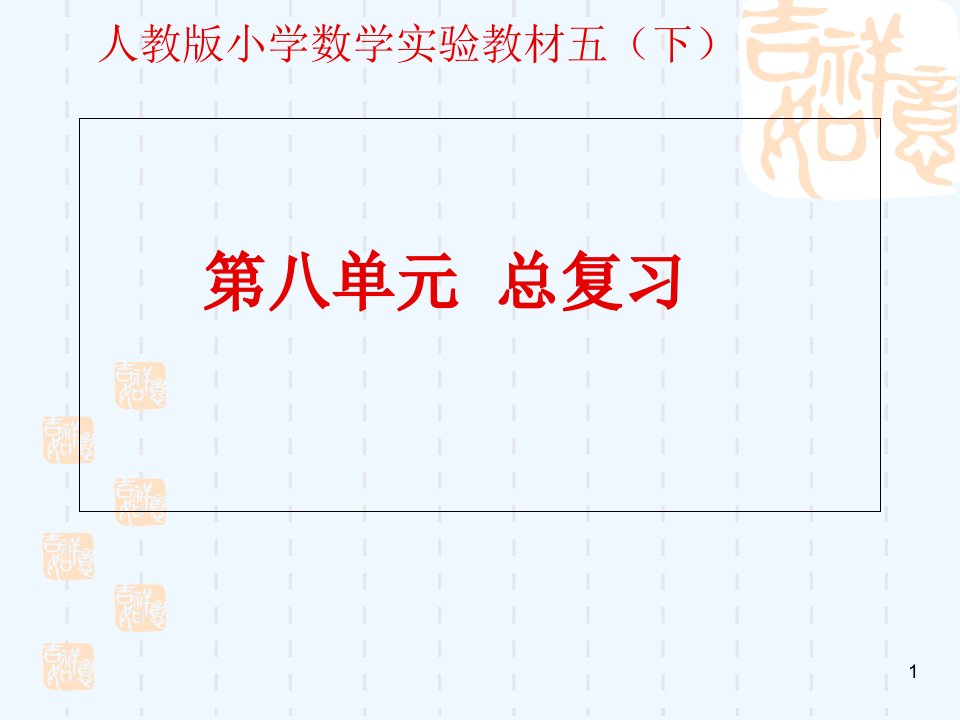 人教版小学数学五年级下册《第八单元总复习》课件