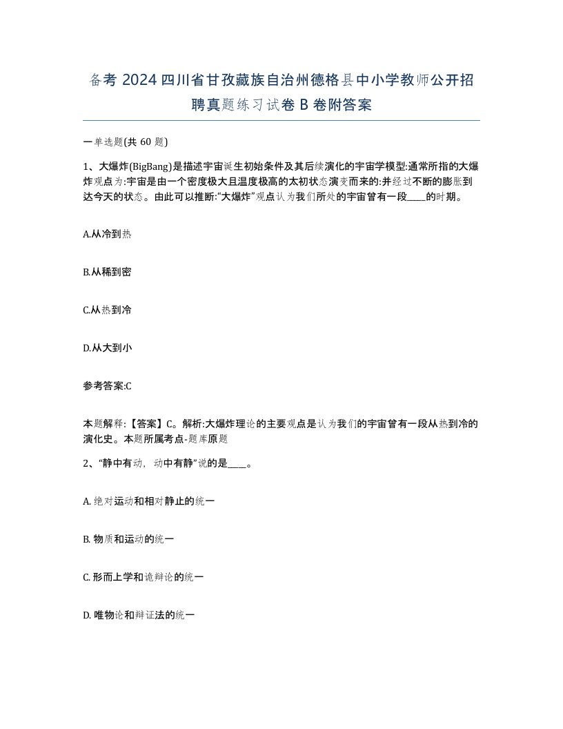 备考2024四川省甘孜藏族自治州德格县中小学教师公开招聘真题练习试卷B卷附答案