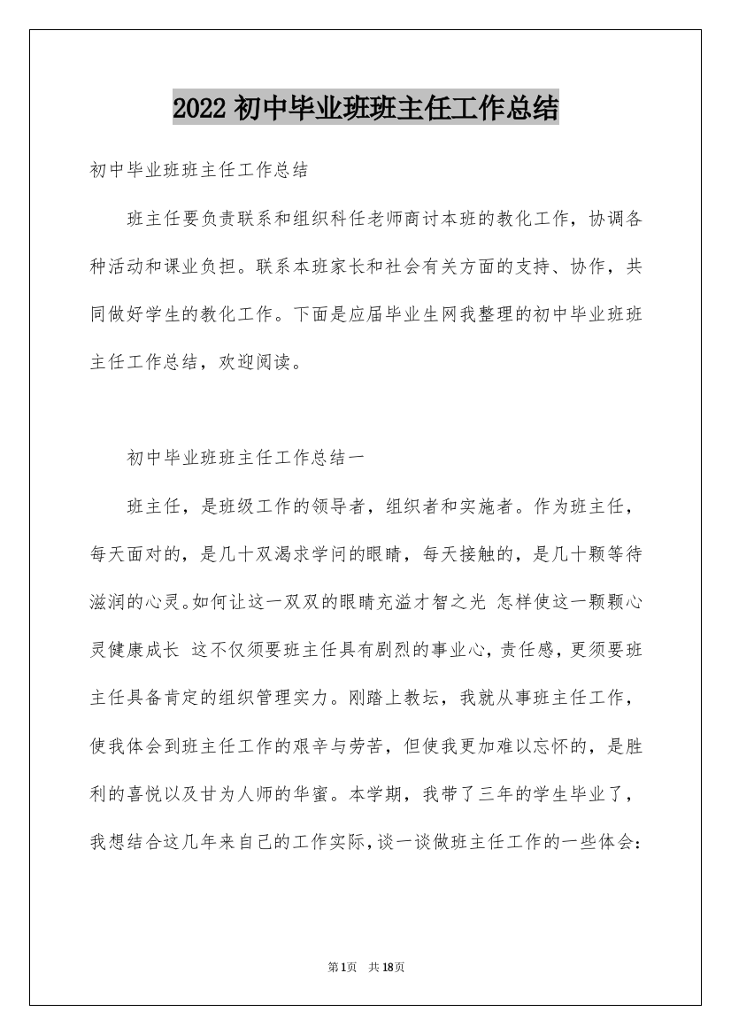 2022初中毕业班班主任工作总结_2