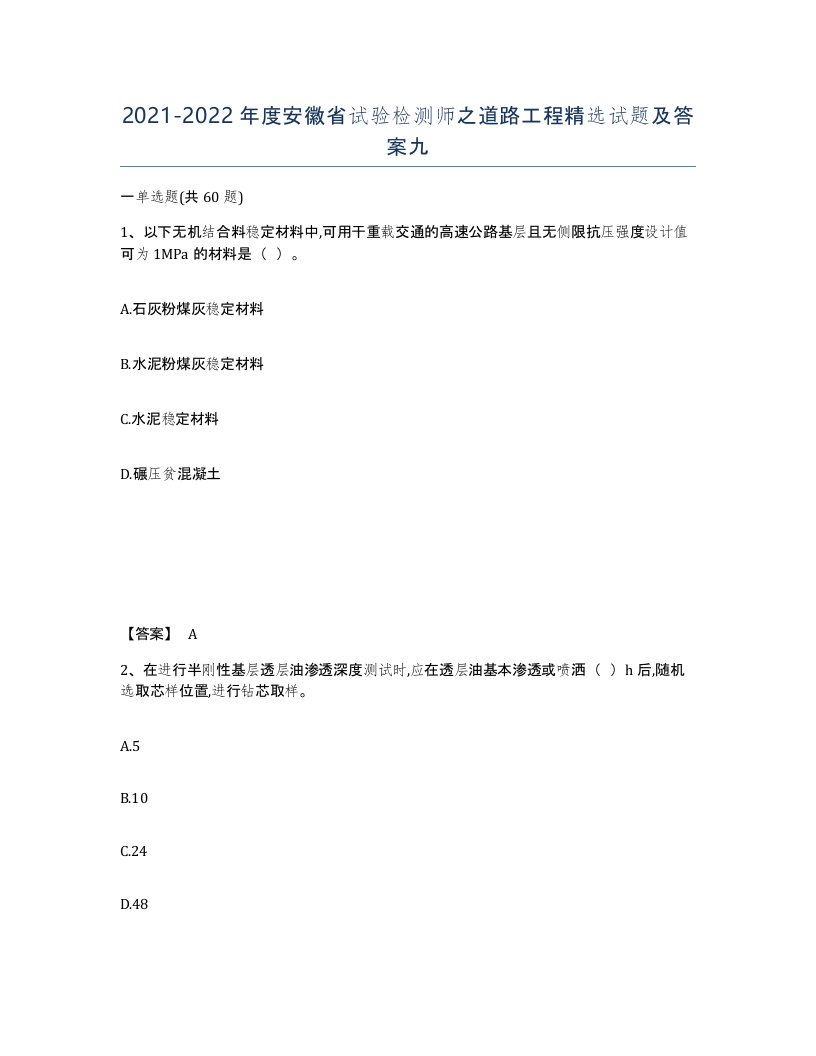 2021-2022年度安徽省试验检测师之道路工程试题及答案九