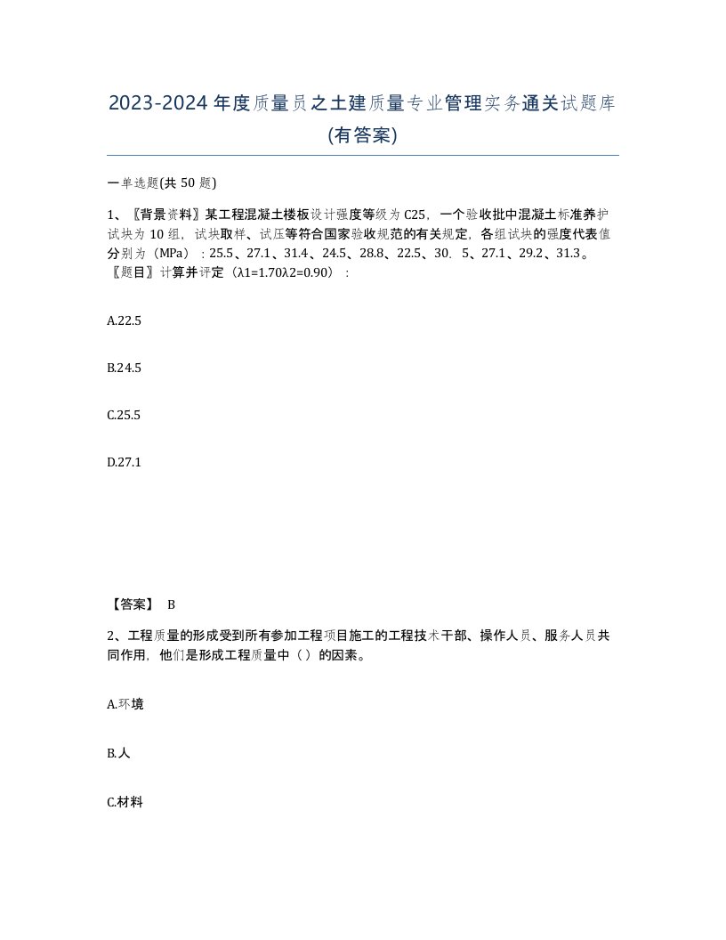 20232024年度质量员之土建质量专业管理实务通关试题库有答案