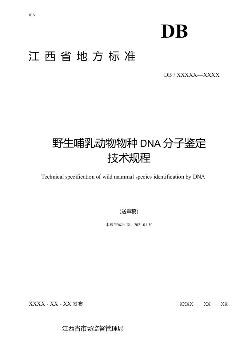 野生哺乳动物物种DNA分子鉴定技术规程