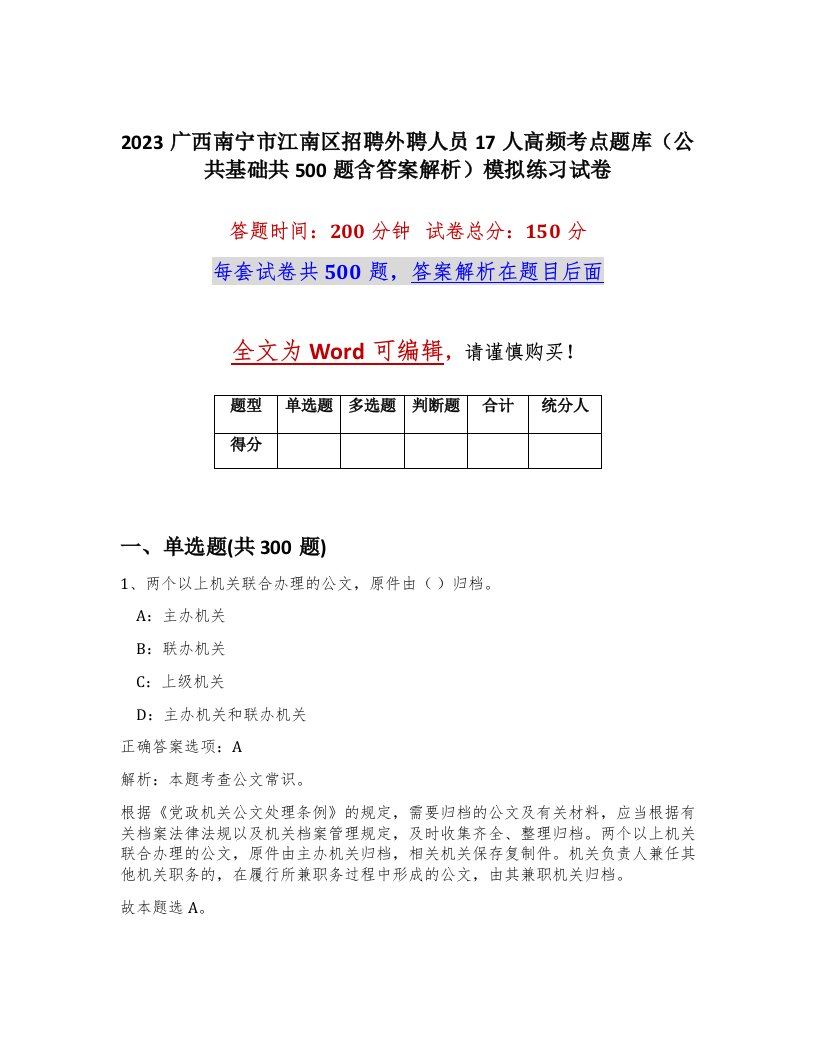 2023广西南宁市江南区招聘外聘人员17人高频考点题库公共基础共500题含答案解析模拟练习试卷