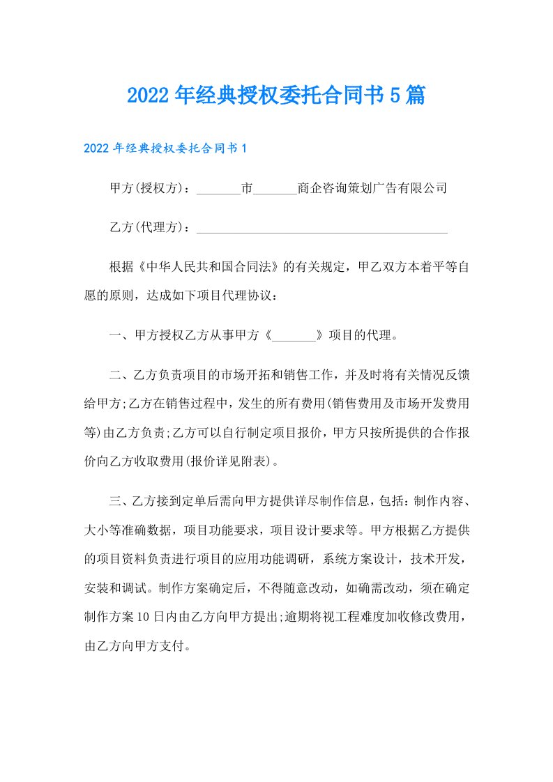 经典授权委托合同书5篇