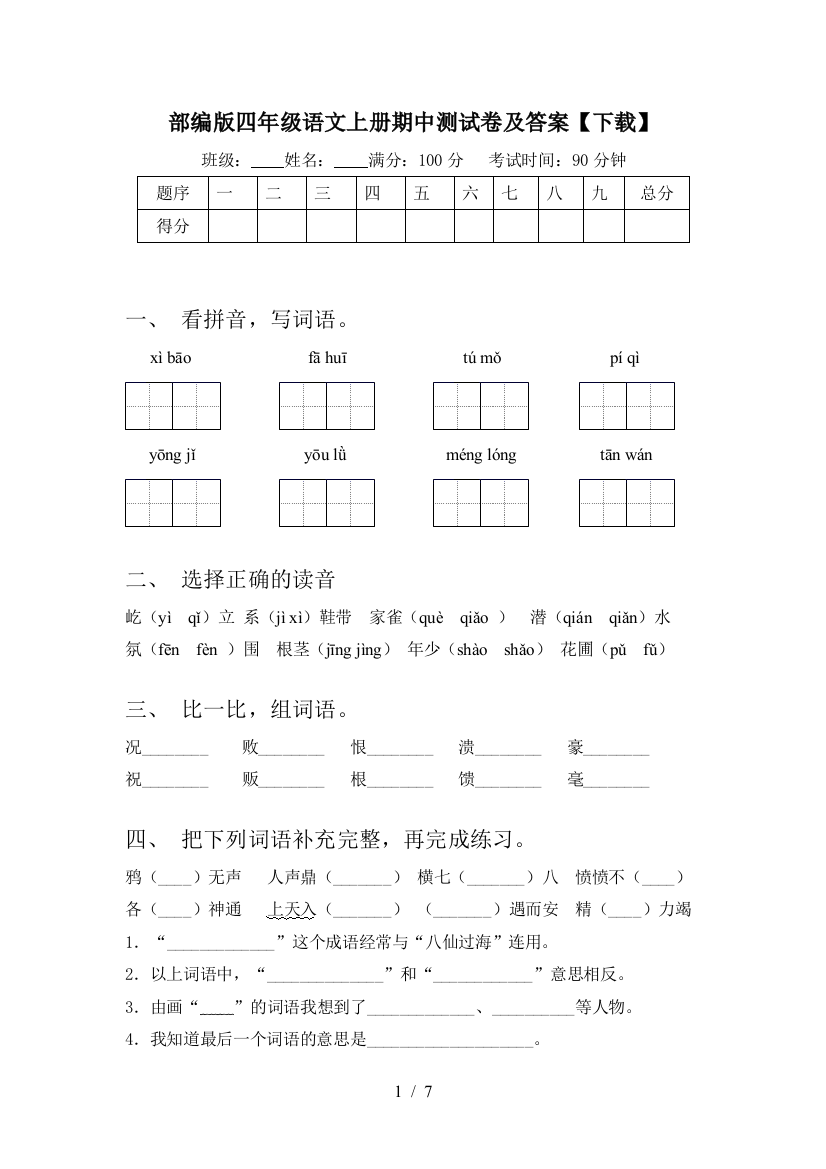 部编版四年级语文上册期中测试卷及答案【下载】