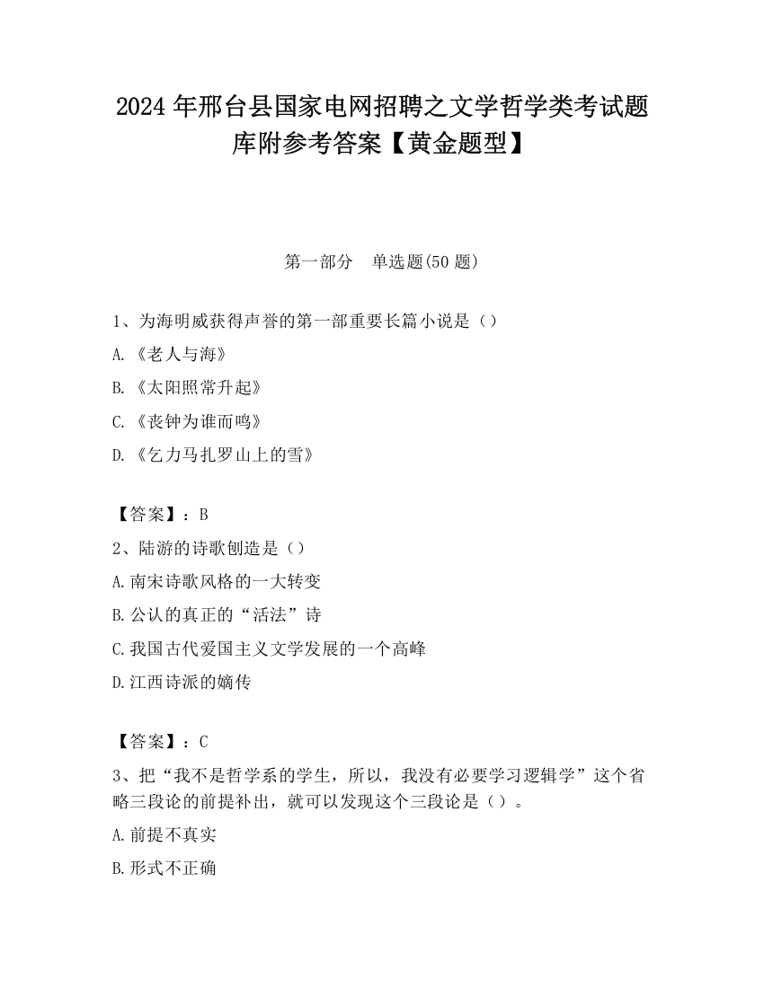 2024年邢台县国家电网招聘之文学哲学类考试题库附参考答案【黄金题型】