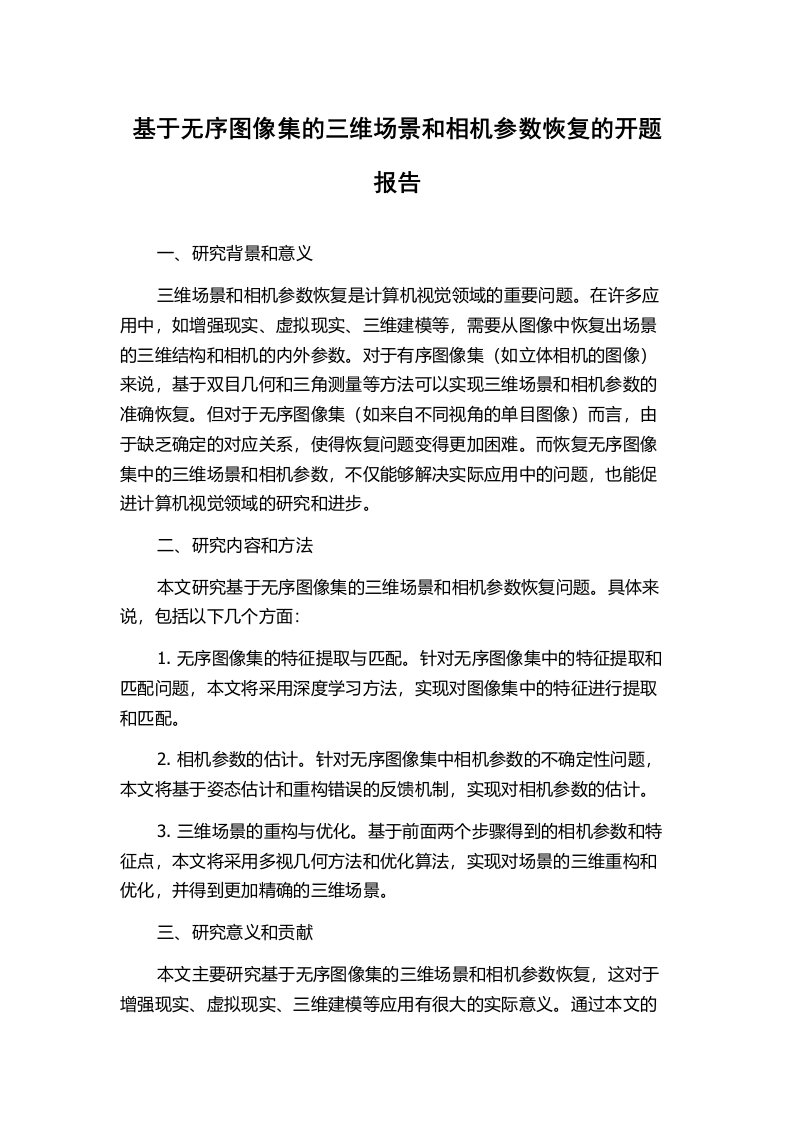 基于无序图像集的三维场景和相机参数恢复的开题报告