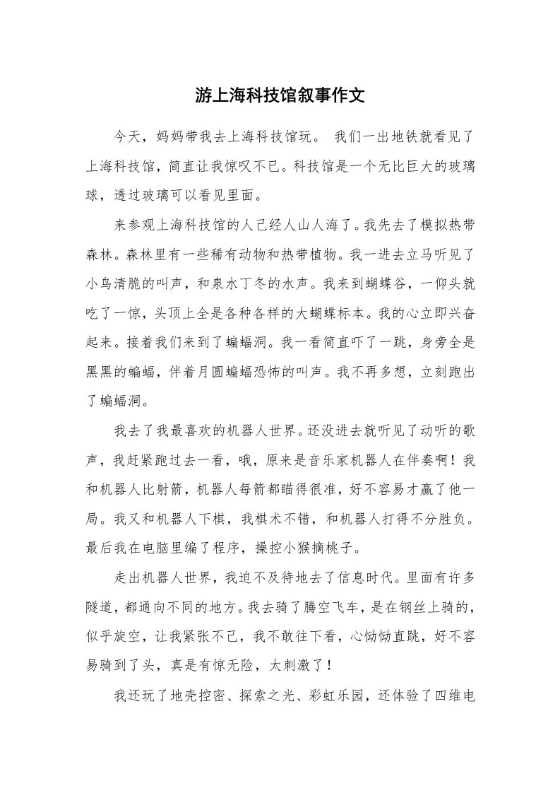 游上海科技馆叙事作文