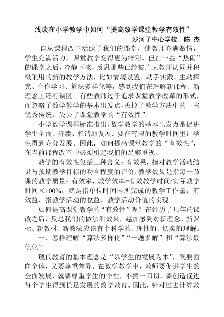 浅谈在小学教学中如何提高数学课堂教学有效性