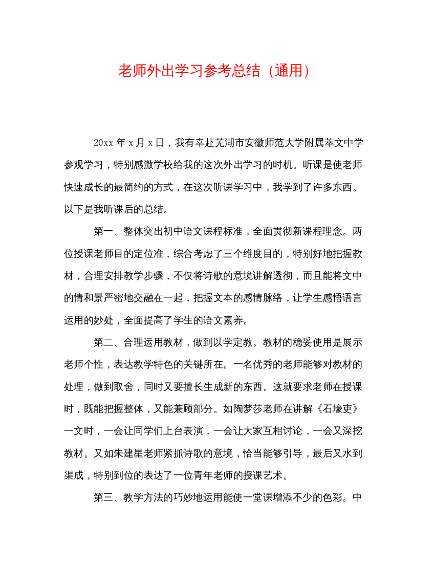 【精编】教师外出学习参考总结通用