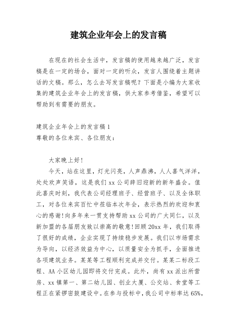 建筑企业年会上的发言稿