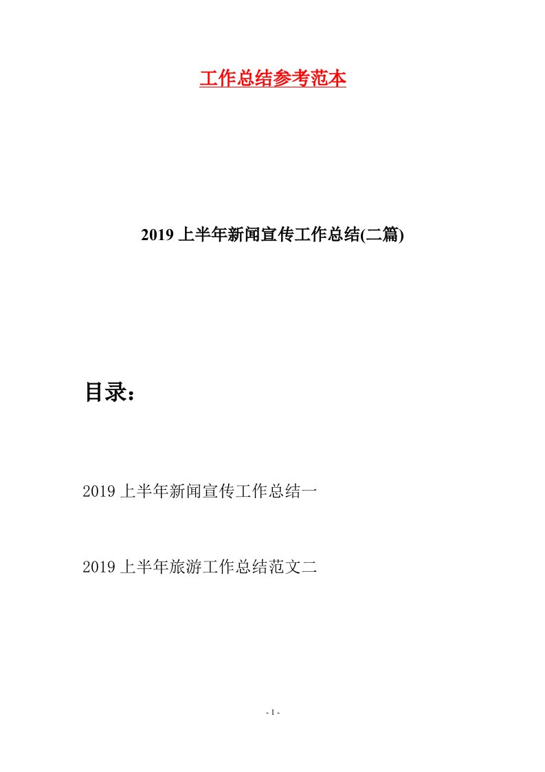 2019上半年新闻宣传工作总结二篇