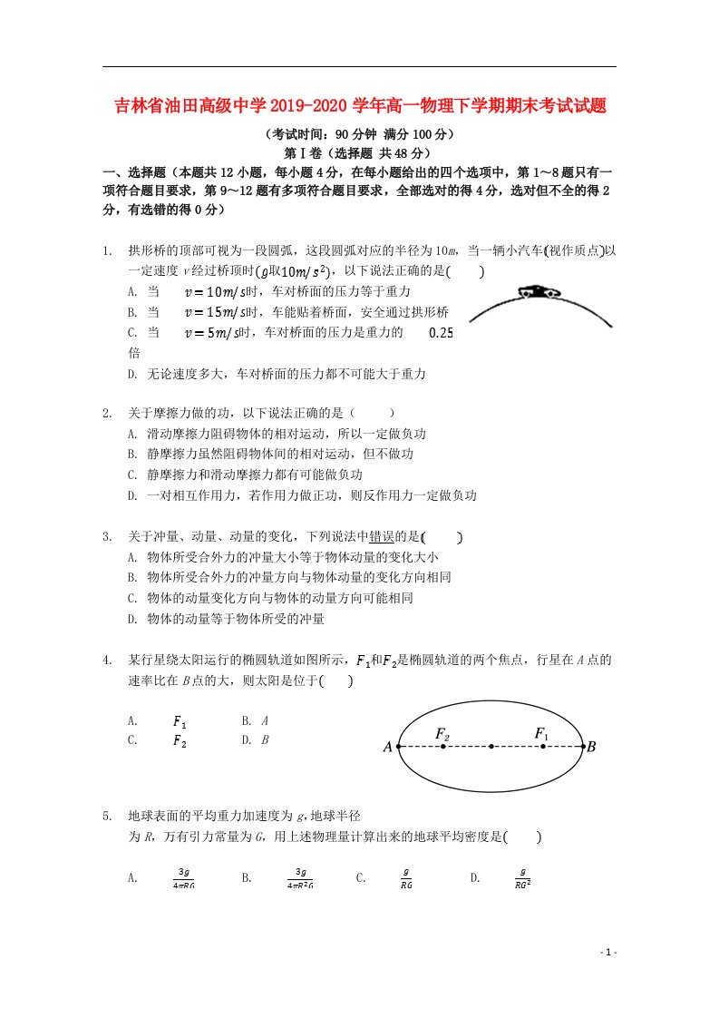 吉林省油田高级中学2019_2020学年高一物理下学期期末考试试题