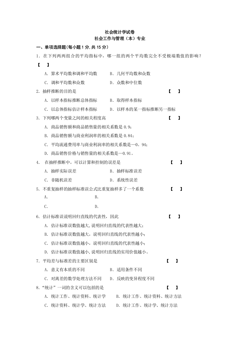 社会工作与管理(本)专业《社会统计学》试卷