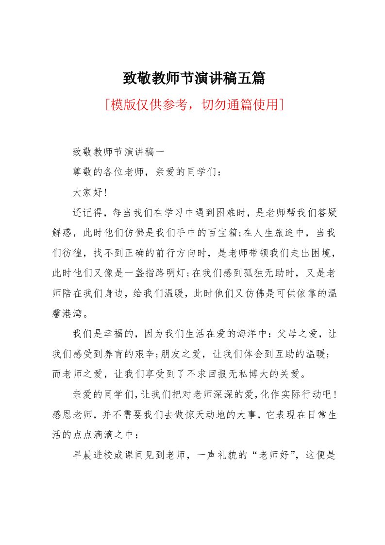 致敬教师节演讲稿五篇