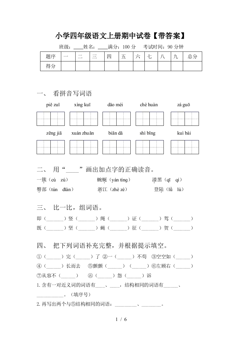 小学四年级语文上册期中试卷【带答案】