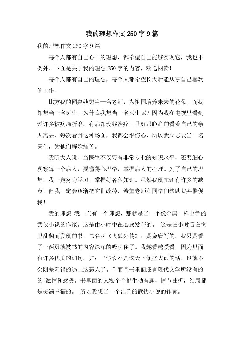 我的理想作文250字9篇