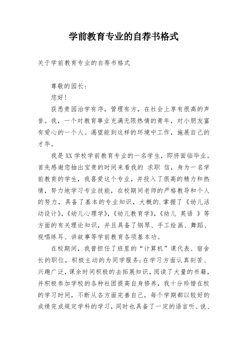 学前教育专业的自荐书格式