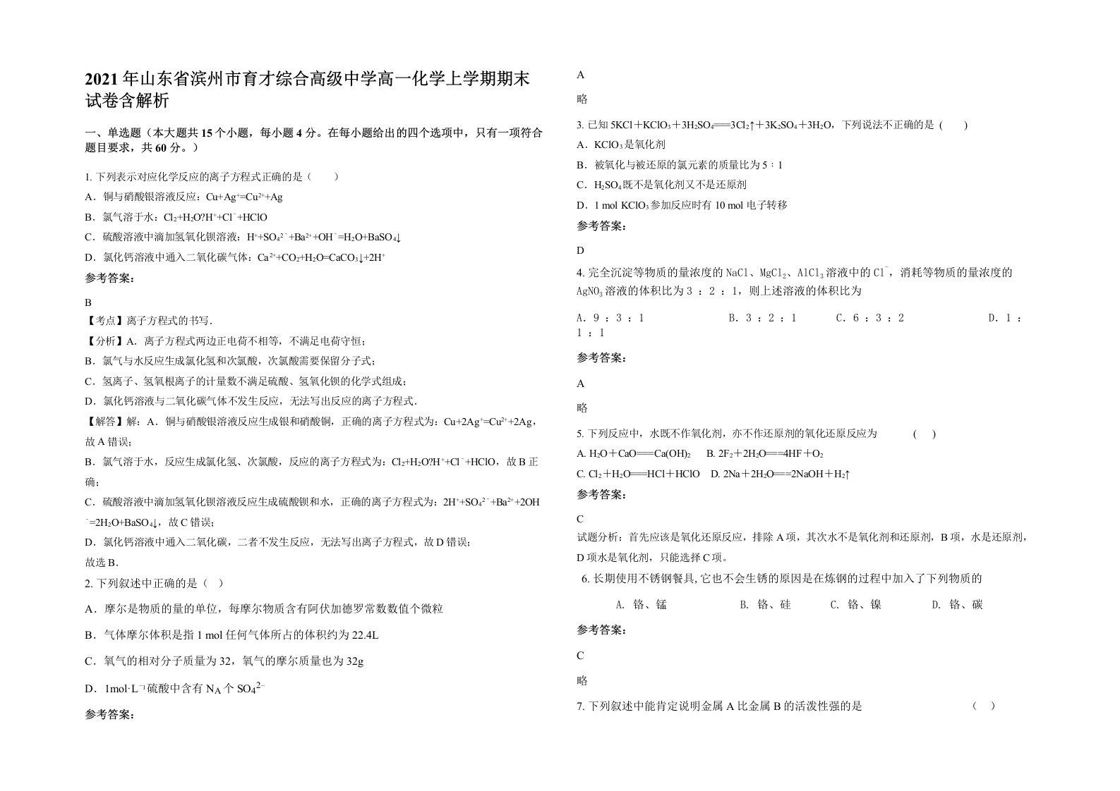 2021年山东省滨州市育才综合高级中学高一化学上学期期末试卷含解析