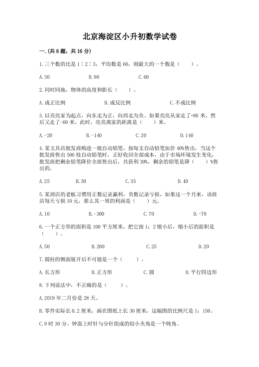 北京海淀区小升初数学试卷含答案（新）