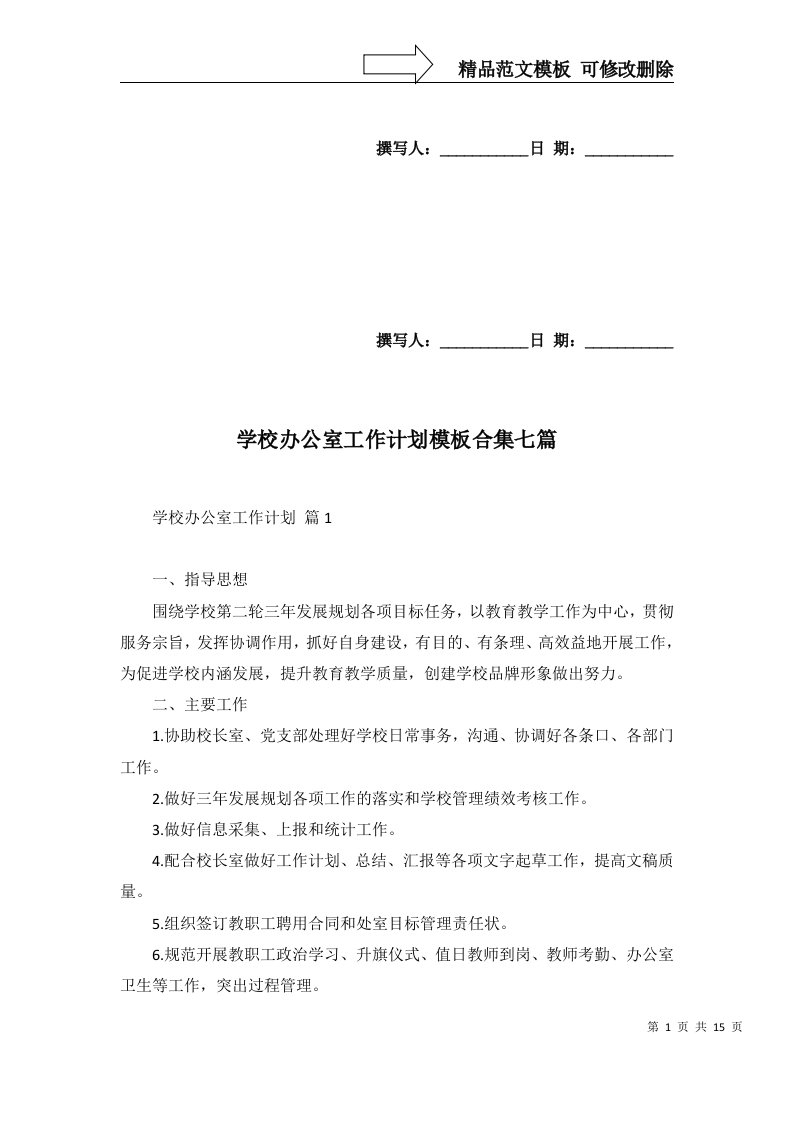 学校办公室工作计划模板合集七篇