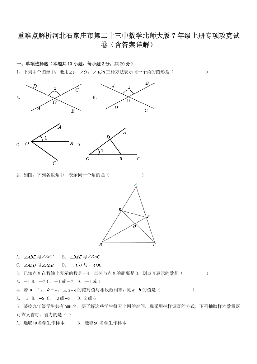 重难点解析河北石家庄市第二十三中数学北师大版7年级上册专项攻克