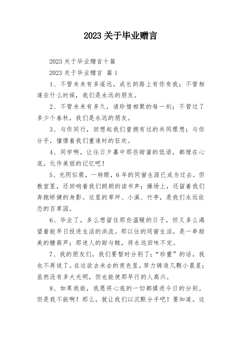 2023关于毕业赠言