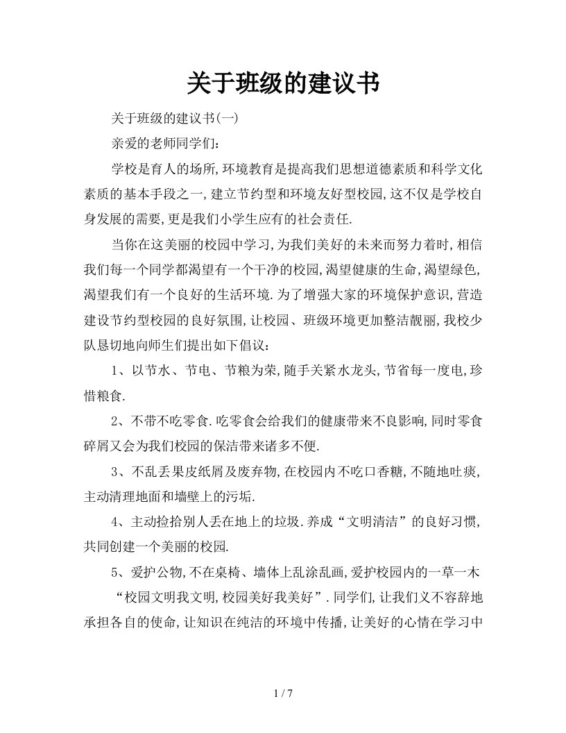 关于班级的建议书新