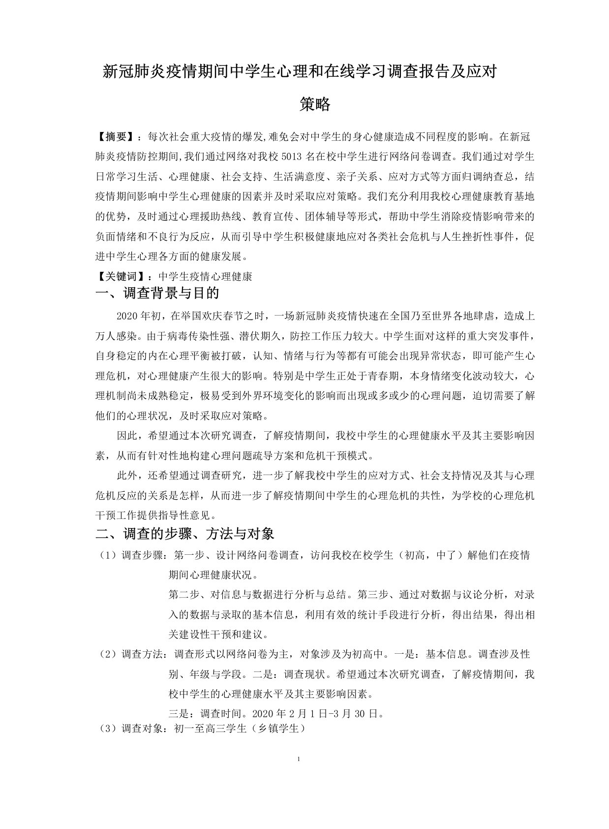 新冠肺炎疫情期间中学生心理和在线学习调查报告及应对