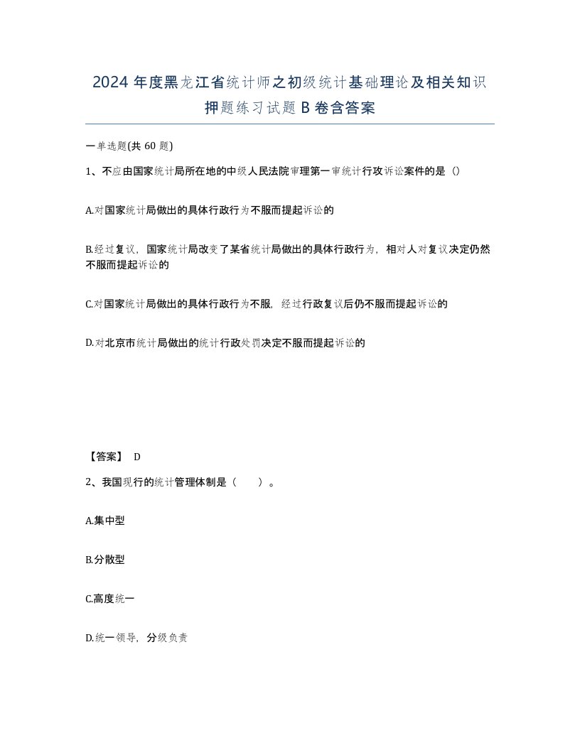 2024年度黑龙江省统计师之初级统计基础理论及相关知识押题练习试题B卷含答案