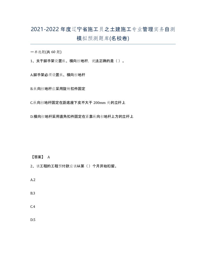 2021-2022年度辽宁省施工员之土建施工专业管理实务自测模拟预测题库名校卷