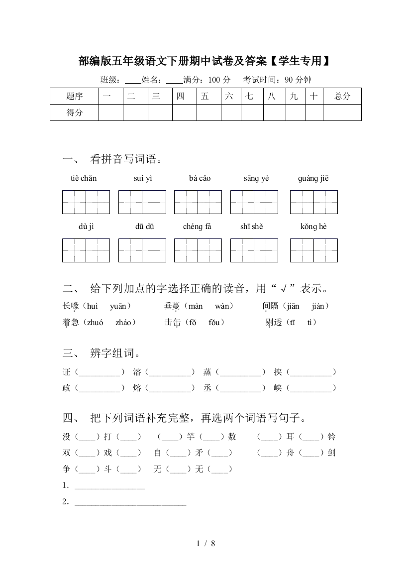 部编版五年级语文下册期中试卷及答案【学生专用】