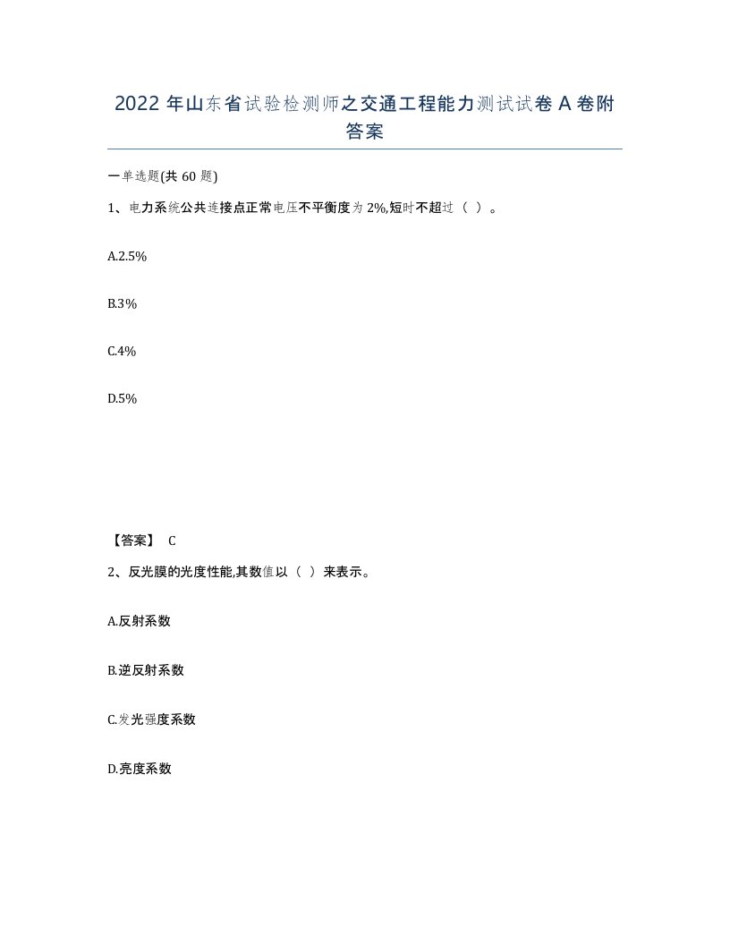 2022年山东省试验检测师之交通工程能力测试试卷A卷附答案