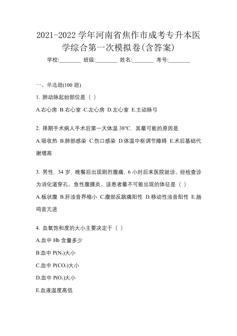 2021-2022学年河南省焦作市成考专升本医学综合第一次模拟卷含答案