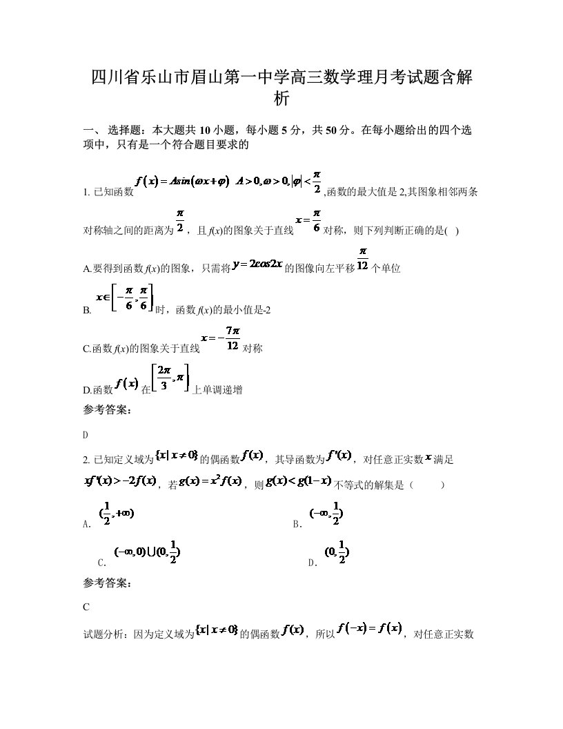 四川省乐山市眉山第一中学高三数学理月考试题含解析