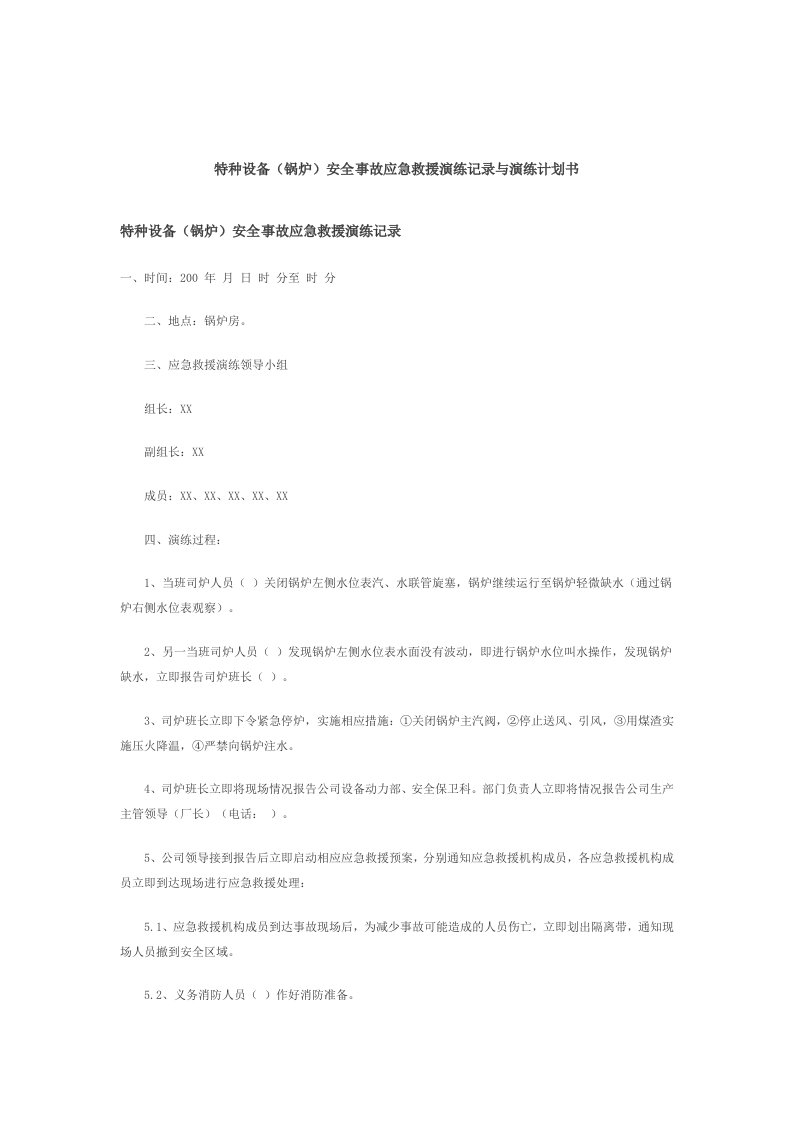 特种设备(锅炉)安全事故应急救援演练记录与演练计划书