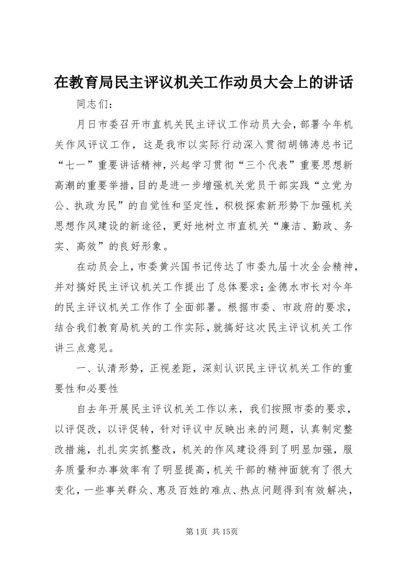 7在教育局民主评议机关工作动员大会上的致辞