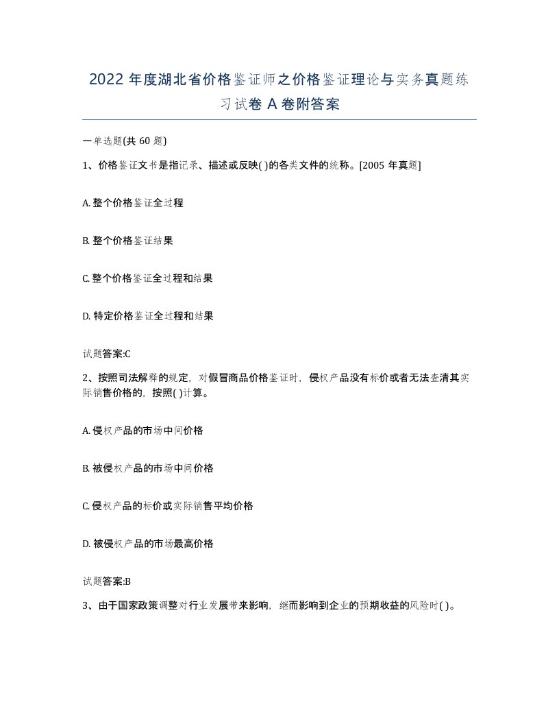 2022年度湖北省价格鉴证师之价格鉴证理论与实务真题练习试卷A卷附答案