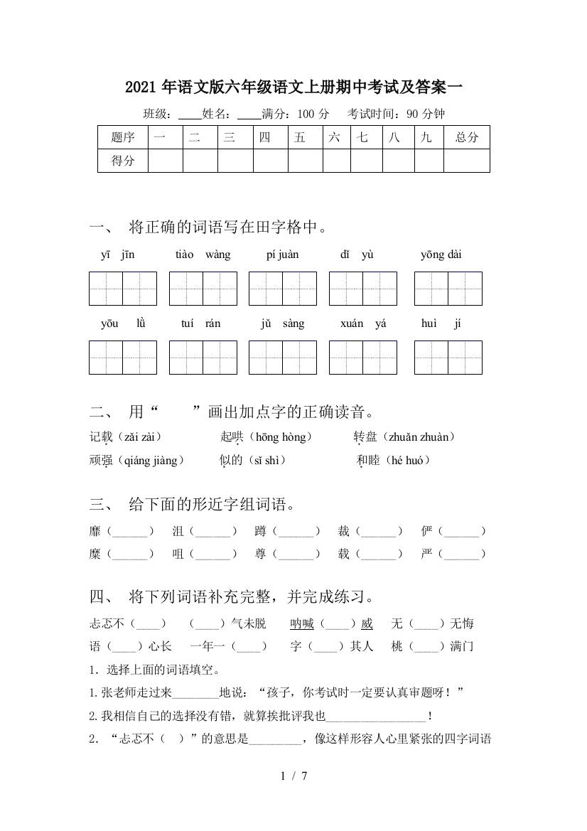 2021年语文版六年级语文上册期中考试及答案一