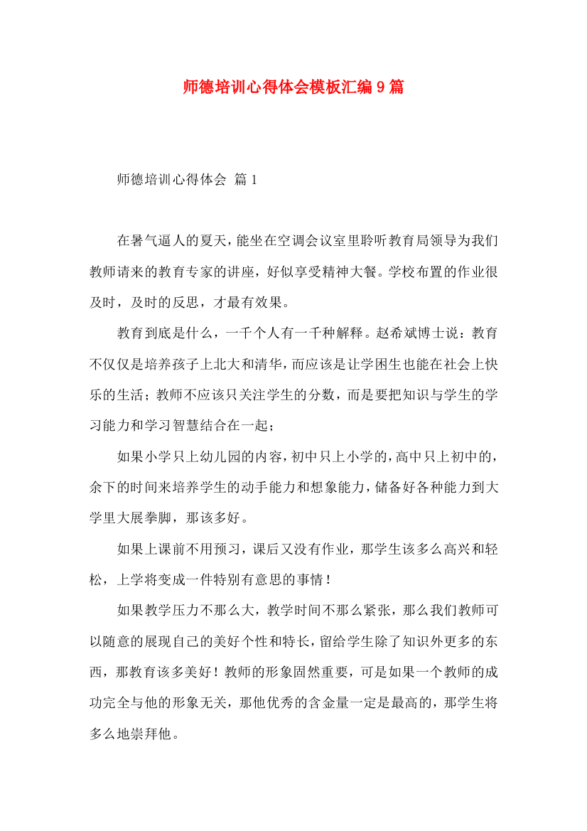 师德培训心得体会模板汇编9篇（二）