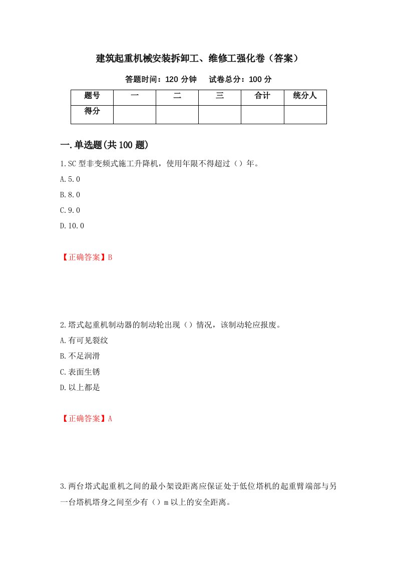 建筑起重机械安装拆卸工维修工强化卷答案22