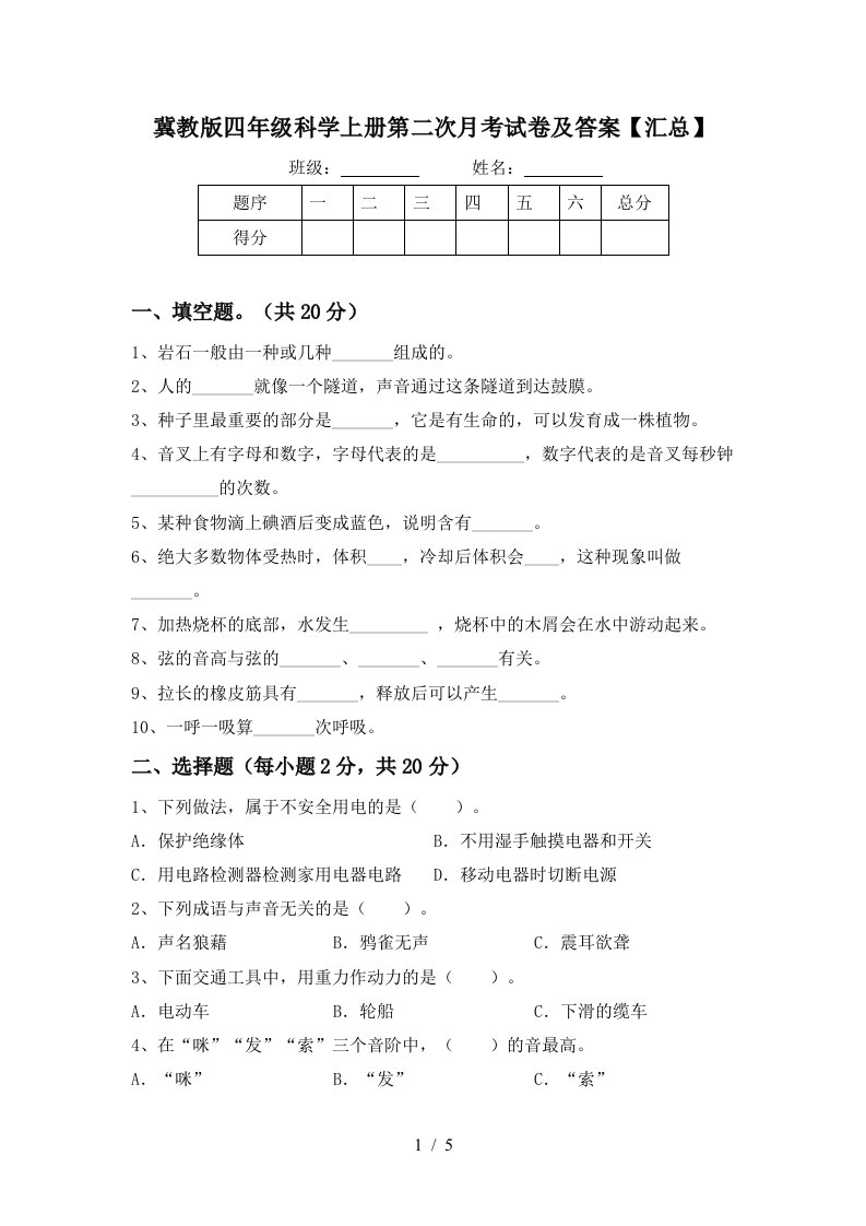 冀教版四年级科学上册第二次月考试卷及答案汇总