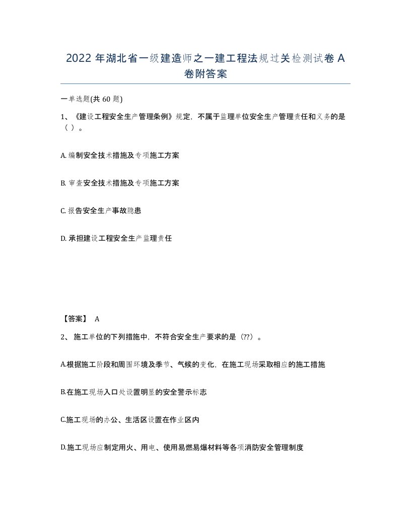 2022年湖北省一级建造师之一建工程法规过关检测试卷A卷附答案