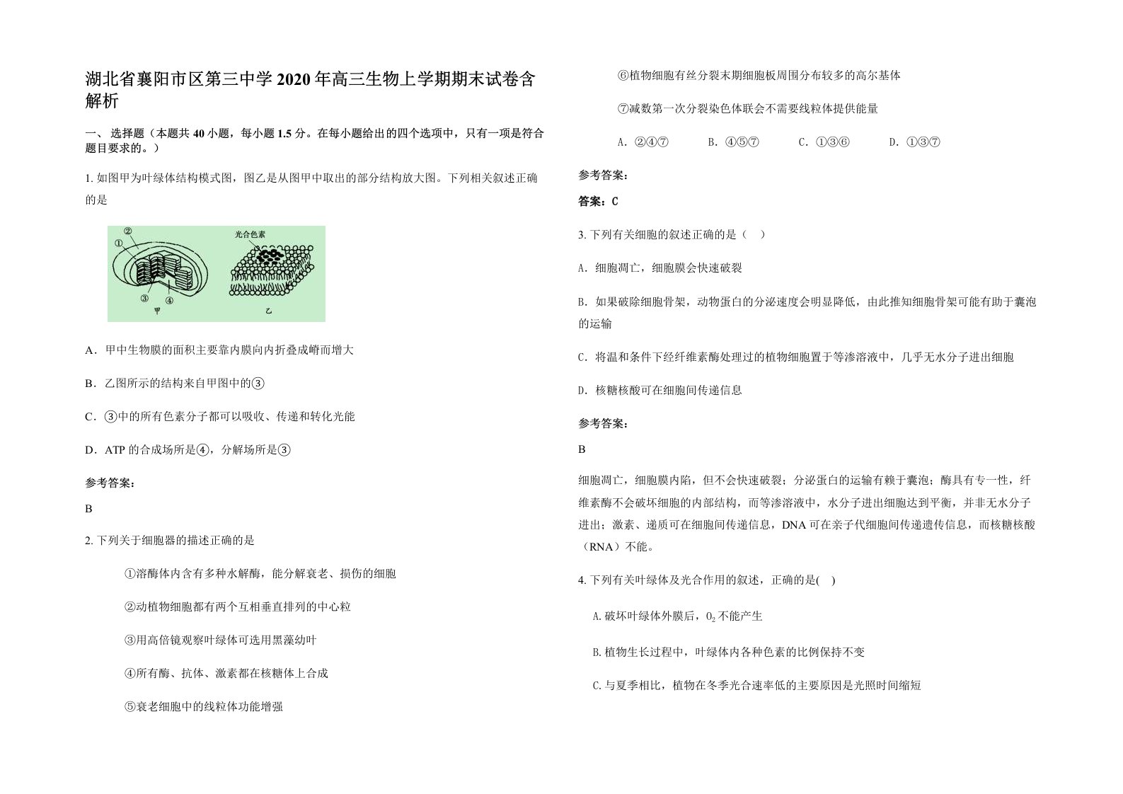 湖北省襄阳市区第三中学2020年高三生物上学期期末试卷含解析