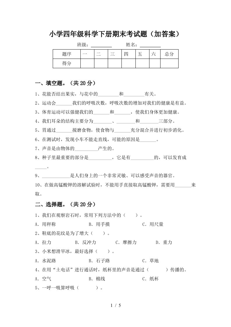 小学四年级科学下册期末考试题加答案