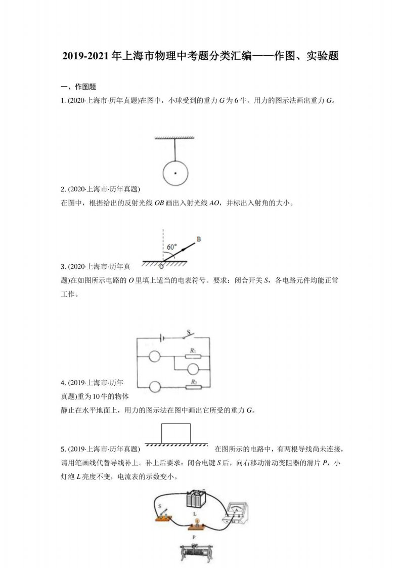 2019-2021年上海市中考物理真题分类汇编——作图、实验题含答案