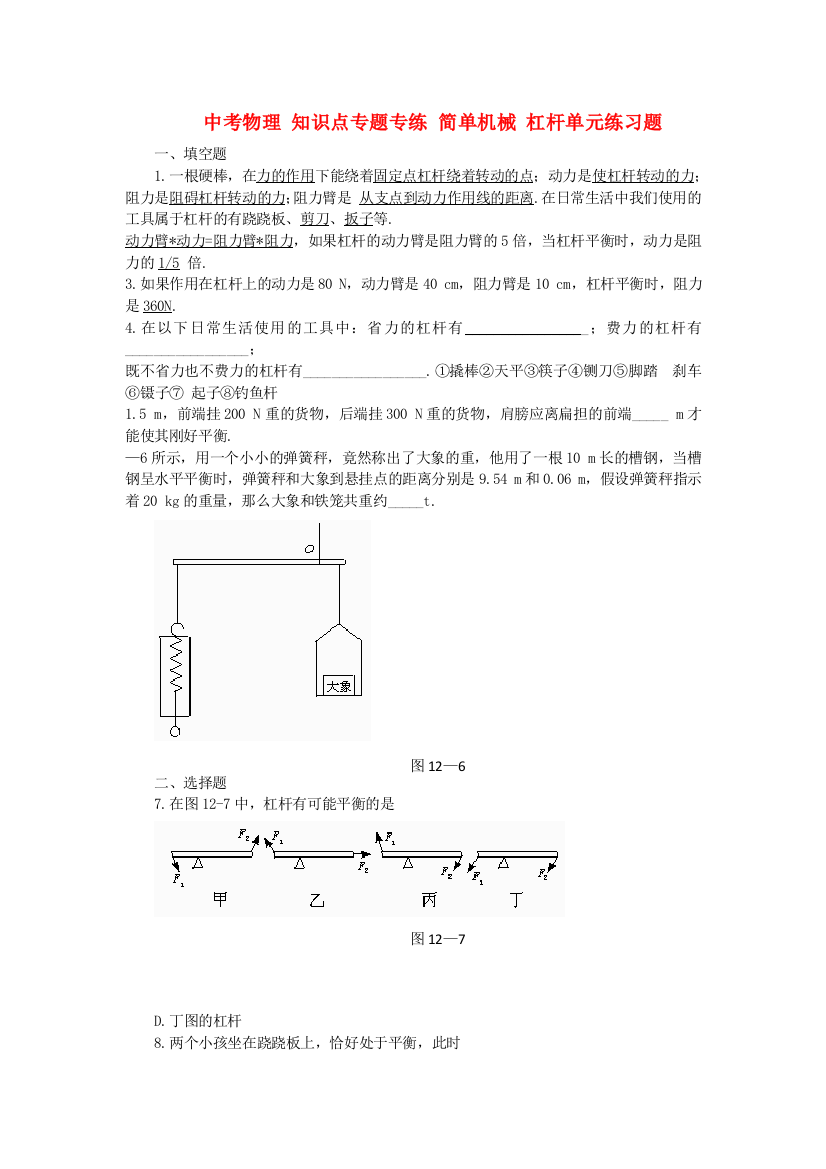 （整理版）年中考物理知识点专题专练简单机械杠杆单元练习题